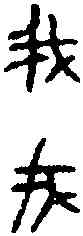 菁,曶鼎文 ,書法字典